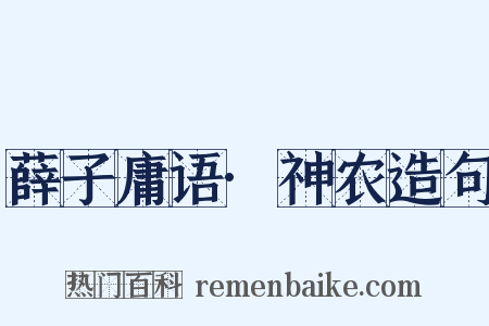 薛子庸语·神农造句是什么意思的图片